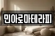 민아로마테라피