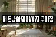 경상북도 구미시 인의동 마사지, 지압등 업체정보