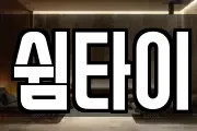 쉼타이