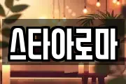 스타아로마
