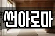 썬아로마