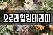 오로라힐링테라피