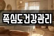 족심도건강관리
