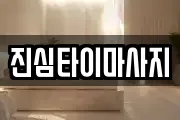진심타이마사지
