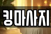 킹마사지