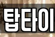 탑타이
