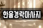 한울경락마사지