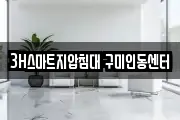3H스마트지압침대 구미인동센터
