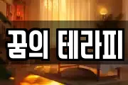 꿈의 테라피