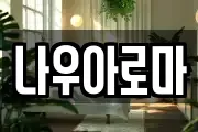 나우아로마