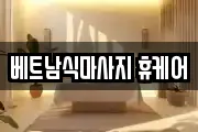 경상북도 구미시 임수동 마사지, 지압등 업체정보
