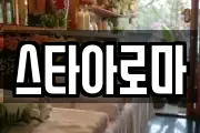 스타아로마