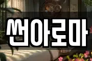 썬아로마