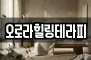 오로라힐링테라피