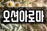 오션아로마