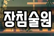 장침술원