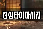 진심타이마사지