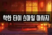 착한 타이 스마일 마사지