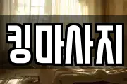 킹마사지