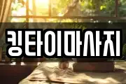 킹타이마사지