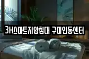 3H스마트지압침대 구미인동센터
