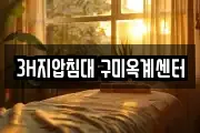 3H지압침대 구미옥계센터