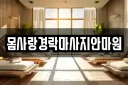 몸사랑경락마사지안마원