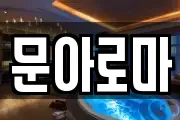 문아로마