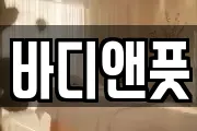 바디앤풋