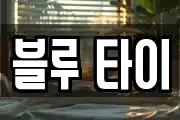 블루 타이