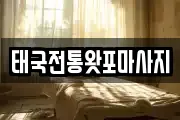 태국전통왓포마사지