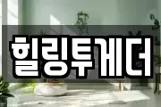 힐링투게더