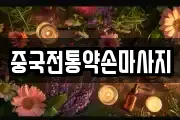 중국전통약손마사지