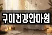 구미건강안마원