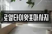로얄타이왓포마사지