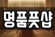 명품풋샵