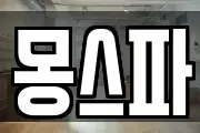몽스파