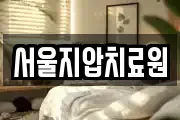 서울지압치료원