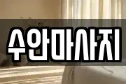 수안마사지