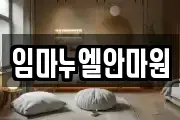 임마누엘안마원