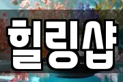 힐링샵