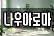 나우아로마
