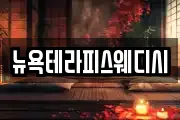 뉴욕테라피스웨디시