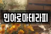 민아로마테라피
