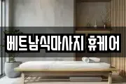 베트남식마사지 휴케어