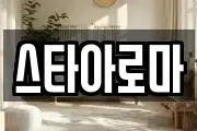 스타아로마
