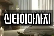 신타이마사지