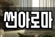 썬아로마