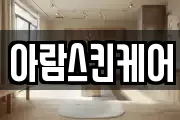 아람스킨케어