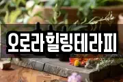오로라힐링테라피